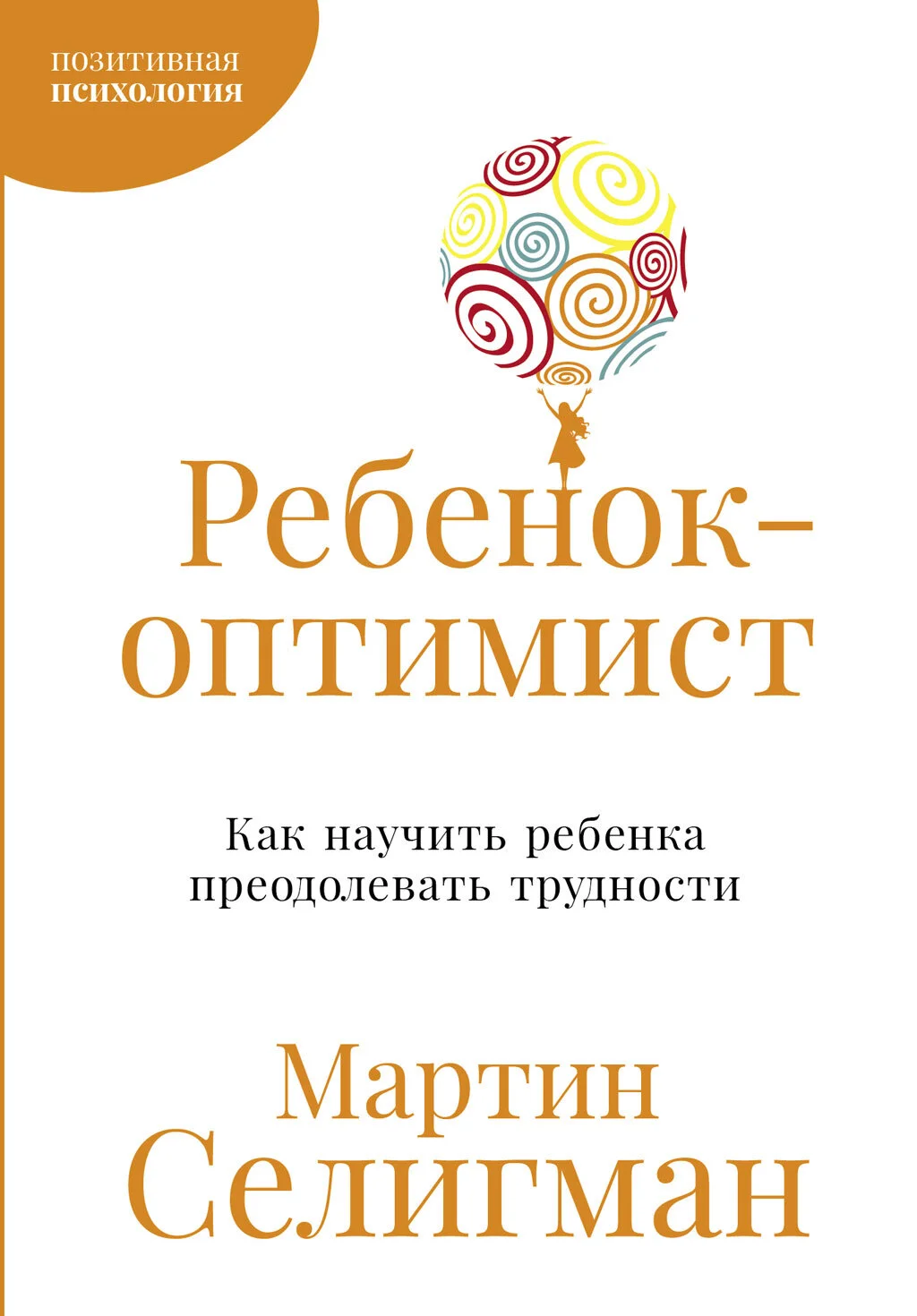Обложка Ребенок-оптимист: Как научить ребенка преодолевать трудности
