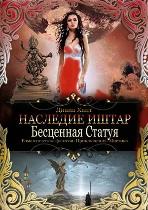 Обложка Бесценная Статуя