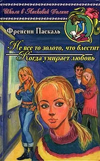 Обложка Не все то золото, что блестит