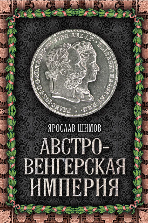 Обложка Австро-Венгерская империя