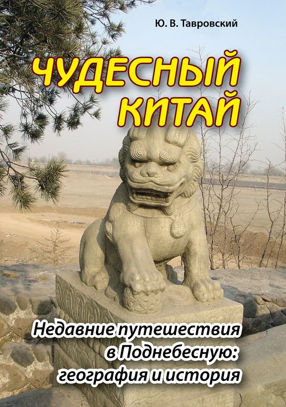 Обложка Чудесный Китай. Недавние путешествия в Поднебесную: география и история
