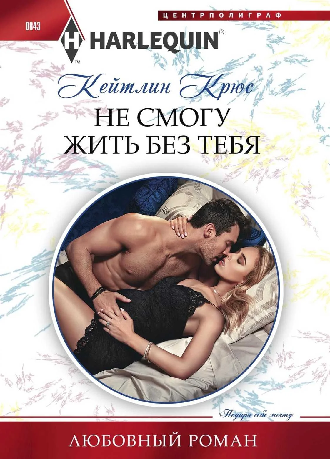 Обложка Не смогу жить без тебя
