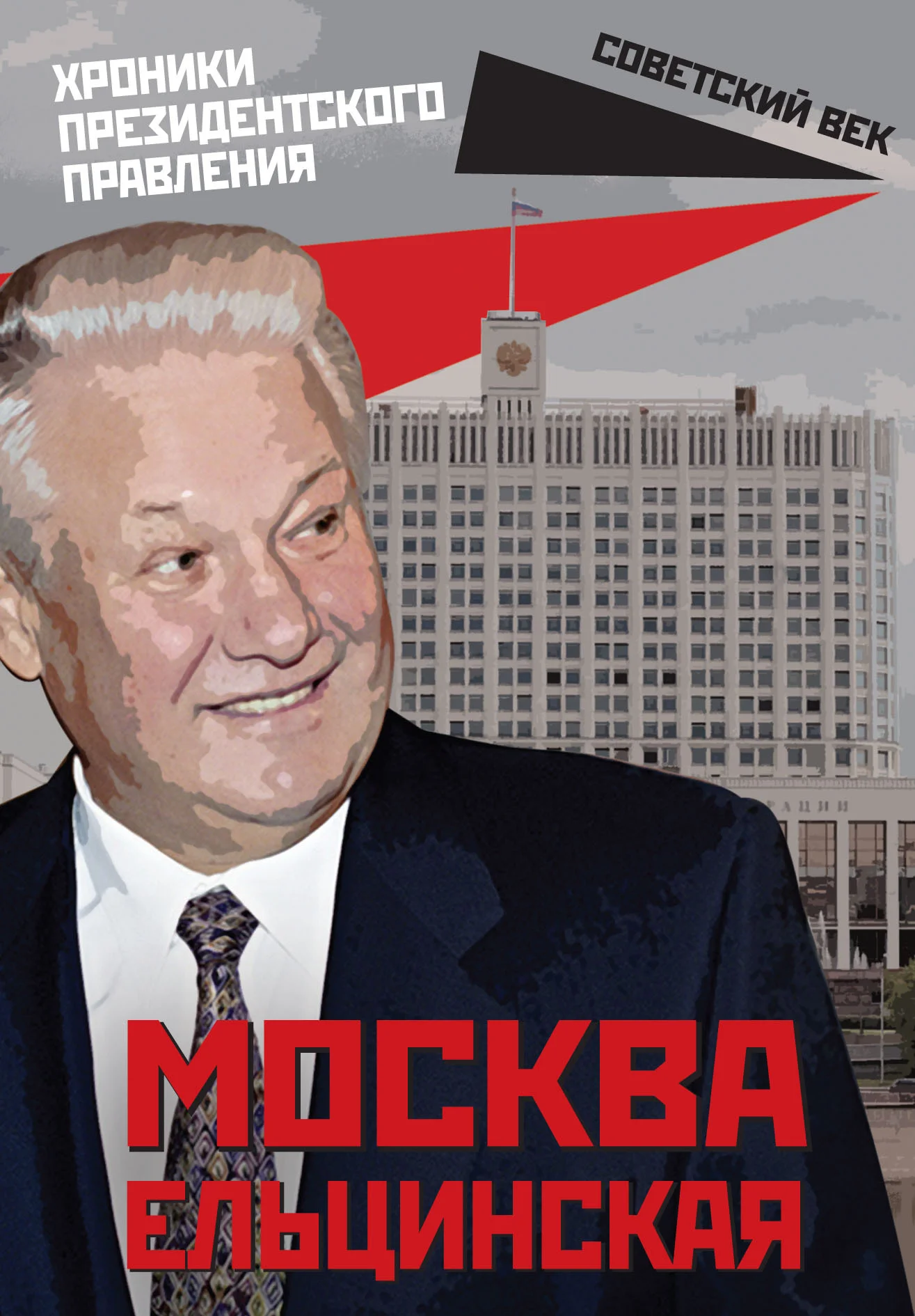 Обложка Москва ельцинская. Хроники президентского правления