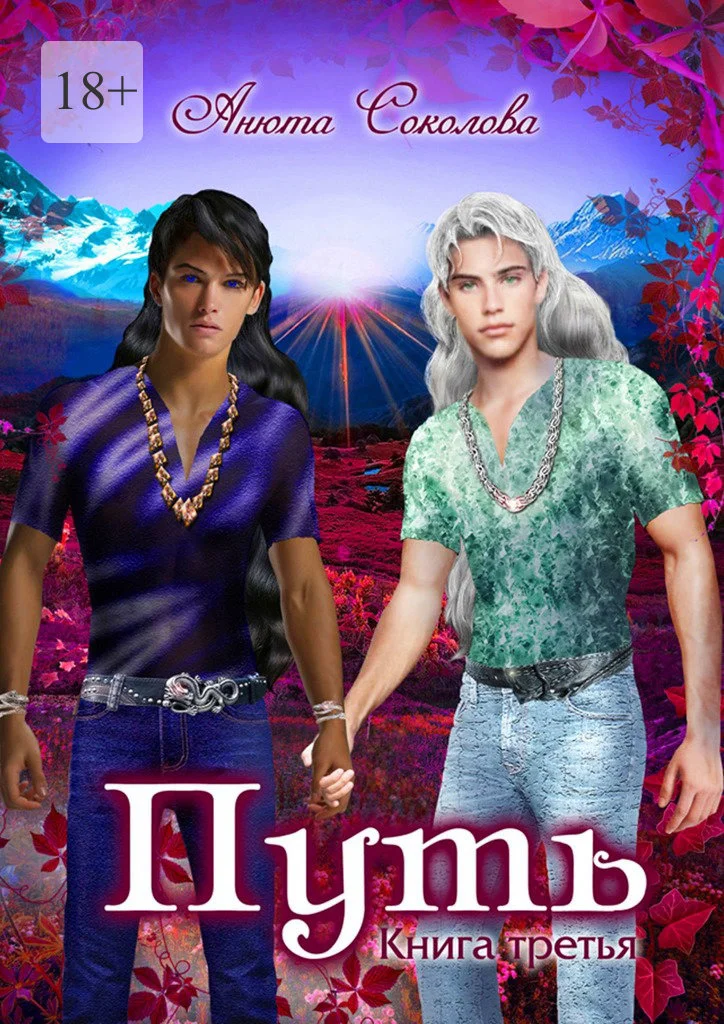 Обложка Путь. Книга третья