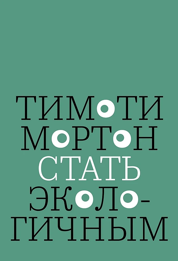 Обложка Стать экологичным