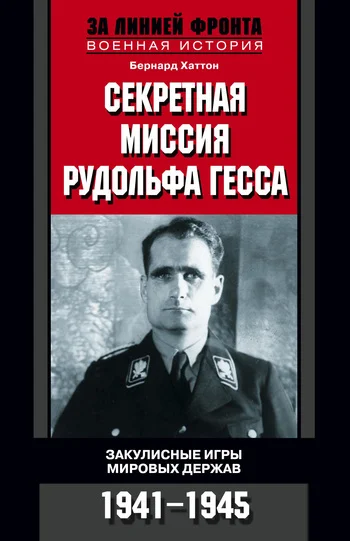 Обложка Секретная миссия Рудольфа Гесса. Закулисные игры мировых держав. 1941-1945