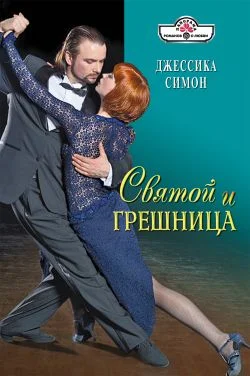 Обложка Святой и грешница