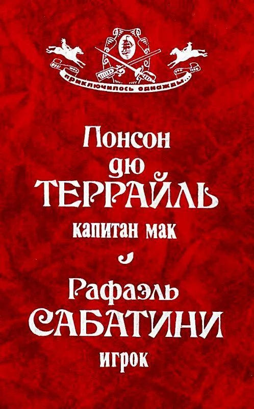 Обложка Капитан Мак. Игрок