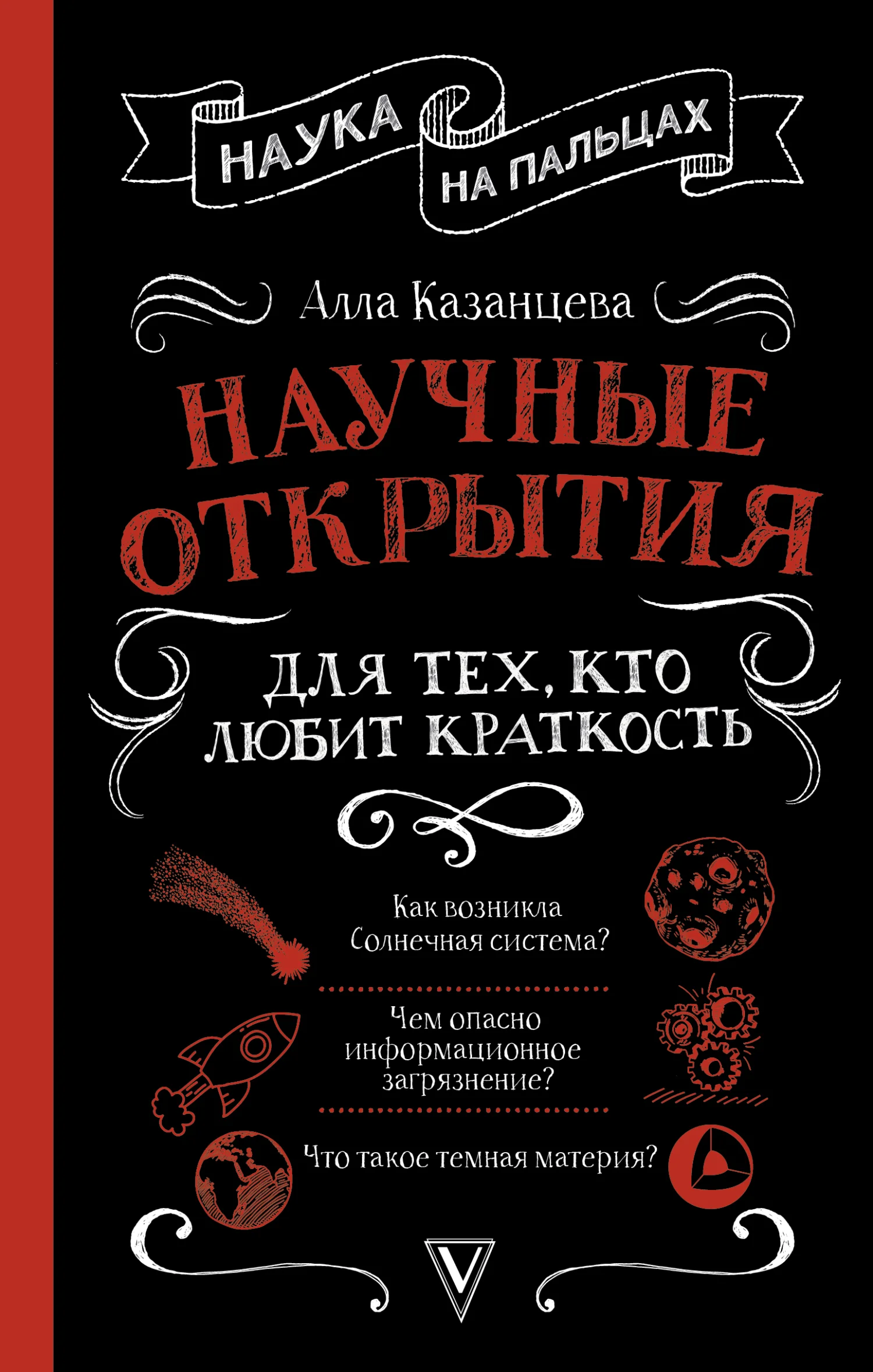 Обложка Научные открытия для тех, кто любит краткость