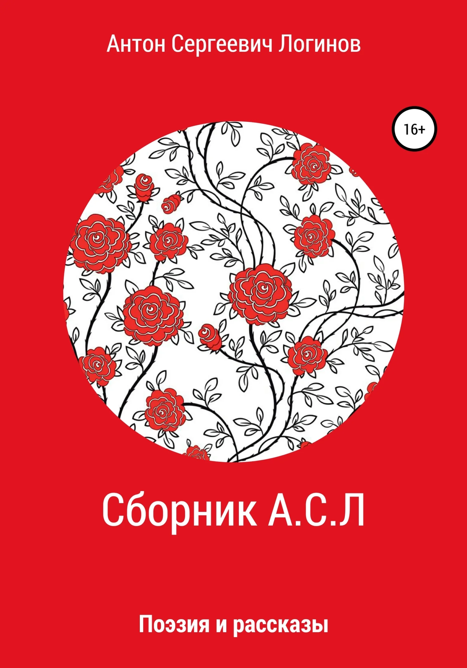 Обложка Сборник А.С.Л