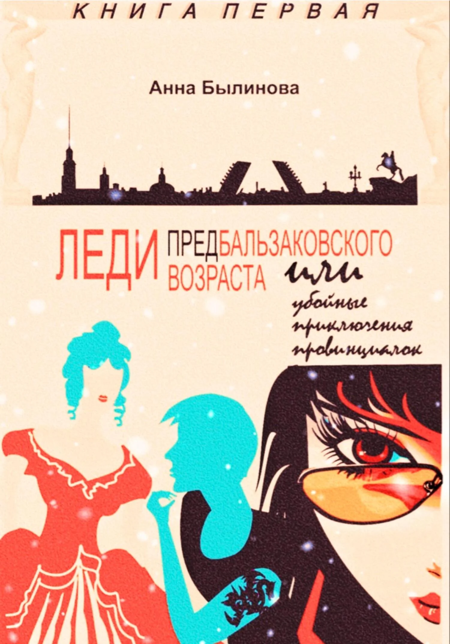 Обложка Леди предбальзаковского возраста, или Убойные приключения провинциалок