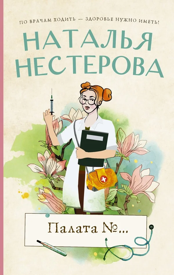 Обложка Палата №…
