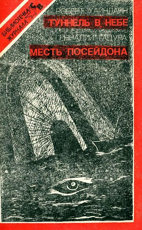Обложка Туннель в небе. Месть Посейдона