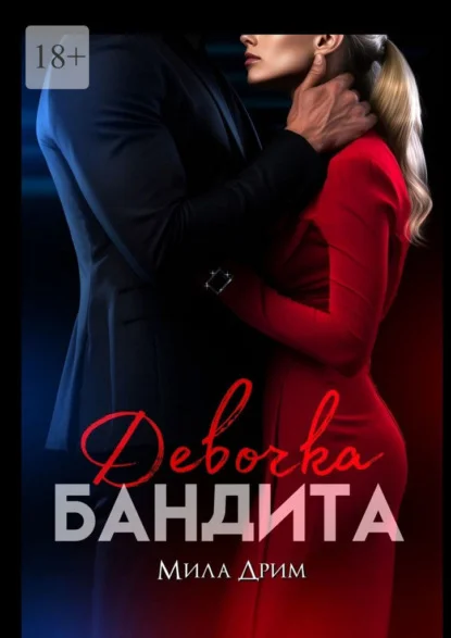 Обложка Девочка бандита (СИ)