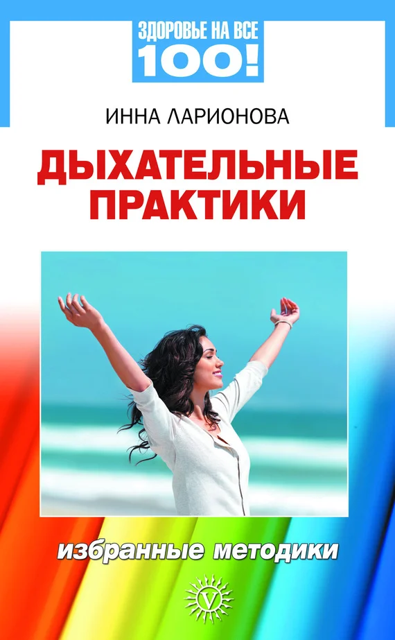 Обложка Дыхательные практики. Избранные методики