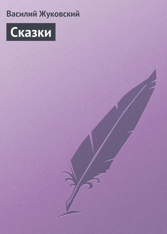 Обложка Сказки