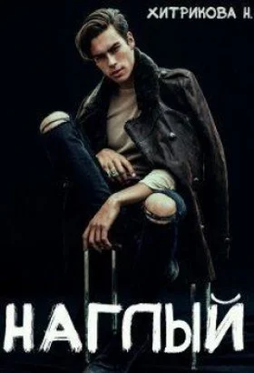 Обложка Наглый (СИ)