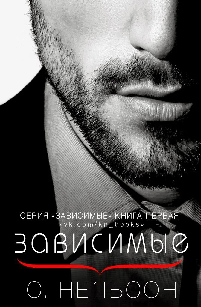 Обложка Зависимые