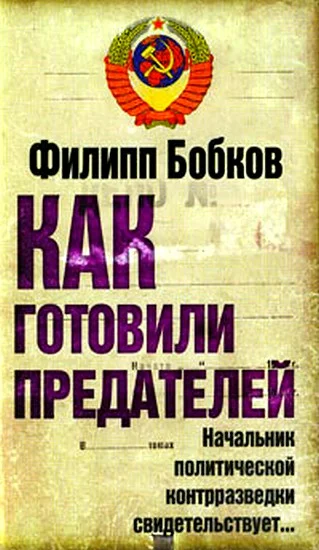 Обложка Как готовили предателей. Начальник политической контрразведки свидетельствует...