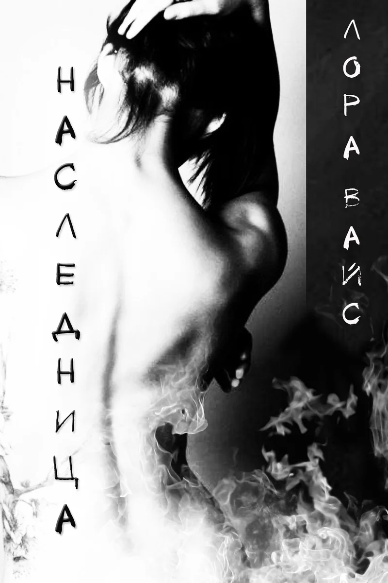 Обложка Наследница (СИ)