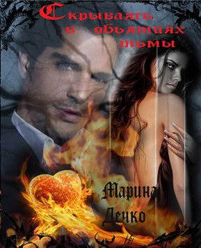 Обложка Скрываясь в объятиях тьмы…