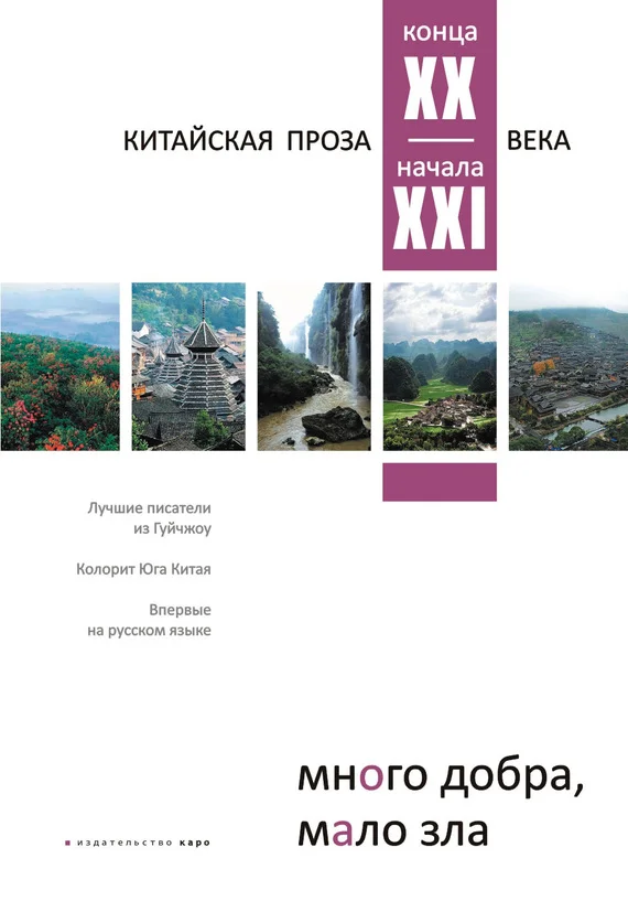 Обложка Много добра, мало зла. Китайская проза конца XX – начала XXI века