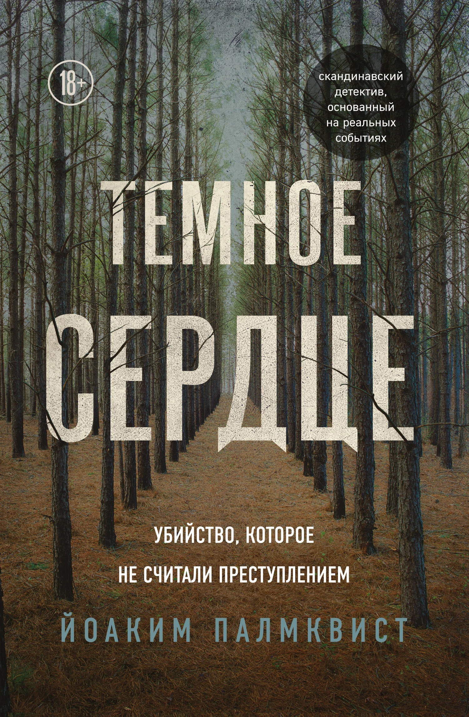 Обложка Темное сердце. Убийство, которое не считали преступлением
