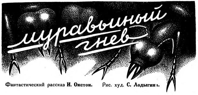 Обложка Муравьиный гнев