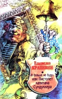 Обложка «Я больше не буду», или Пистолет капитана Сундуккера