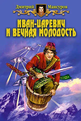 Обложка Иван–царевич и вечная молодость