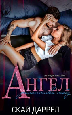 Обложка Ангел: Романтика табу