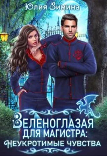 Обложка Зеленоглазая для магистра. Неукротимые чувства