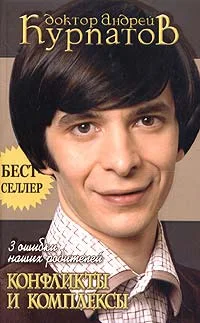 Обложка 3 ошибки наших родителей. Конфликты и комплексы