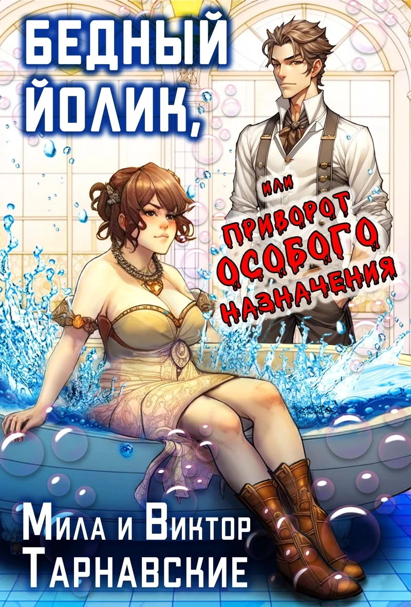 Обложка Бедный Йолик, или Приворот особого назначения