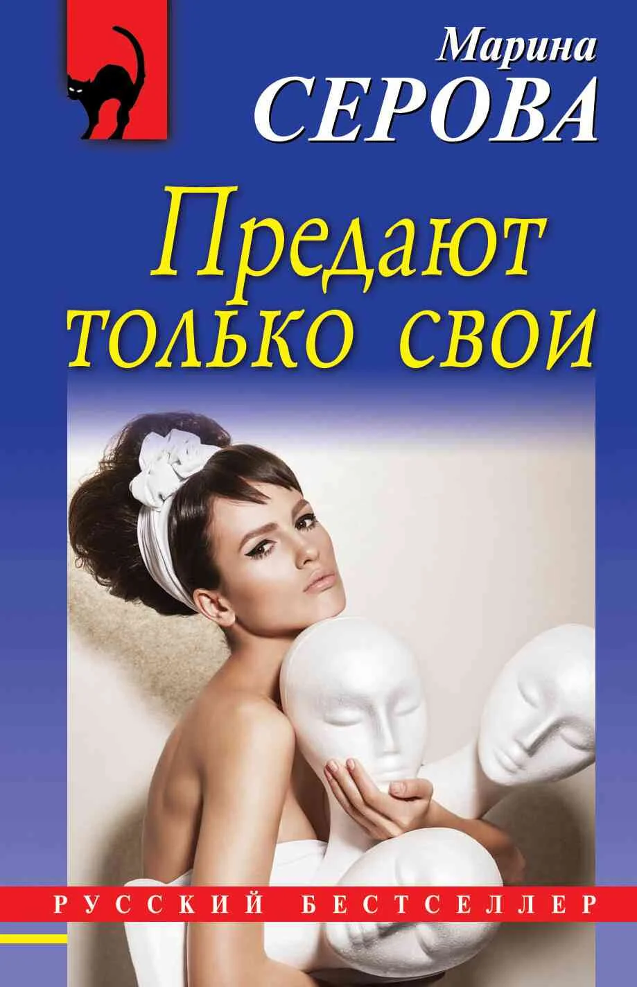 Обложка Предают только свои