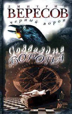 Обложка Созвездие Ворона