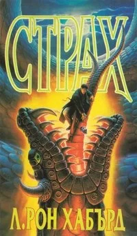 Обложка Страх
