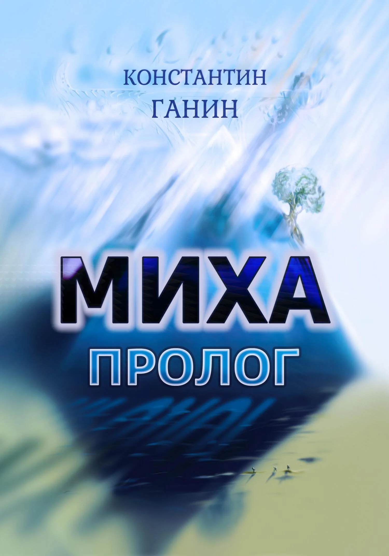 Обложка Миха. Пролог