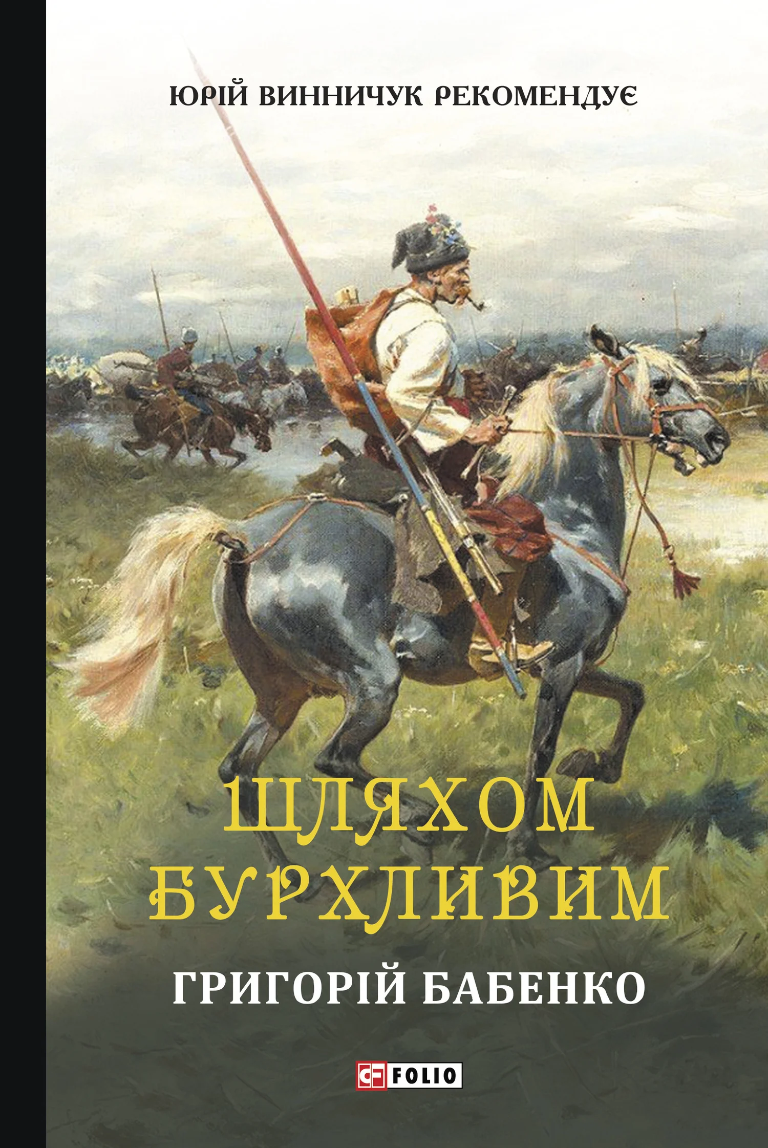 Обложка Шляхом бурхливим