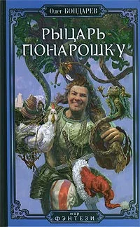 Обложка Рыцарь понарошку