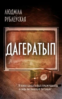 Обложка Дагератып