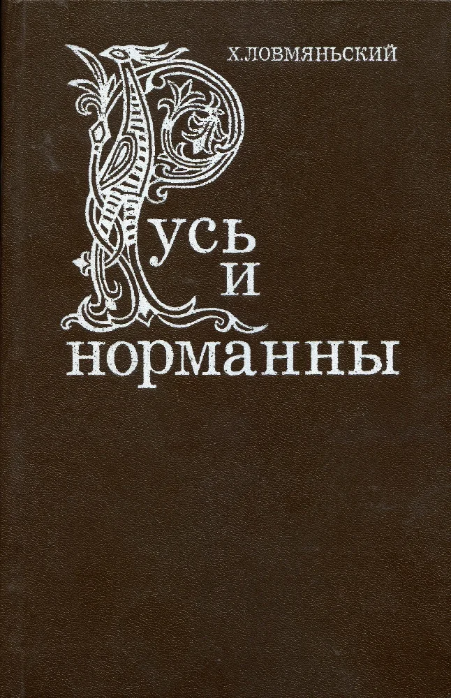 Обложка Русь и норманны