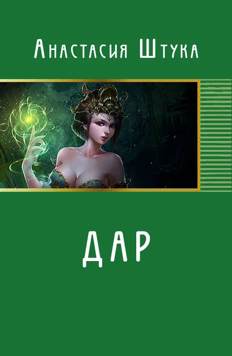 Обложка Дар (СИ)