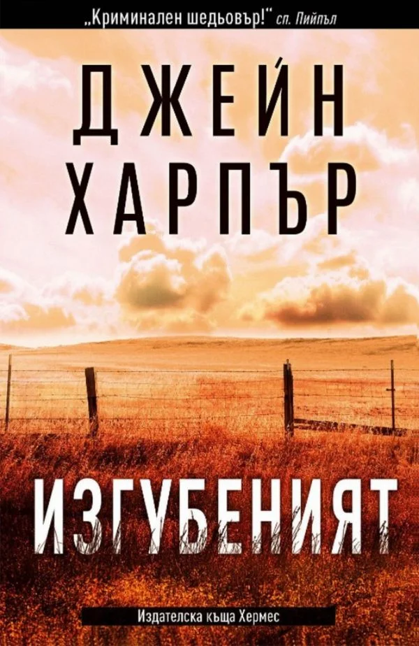 Обложка Изгубеният