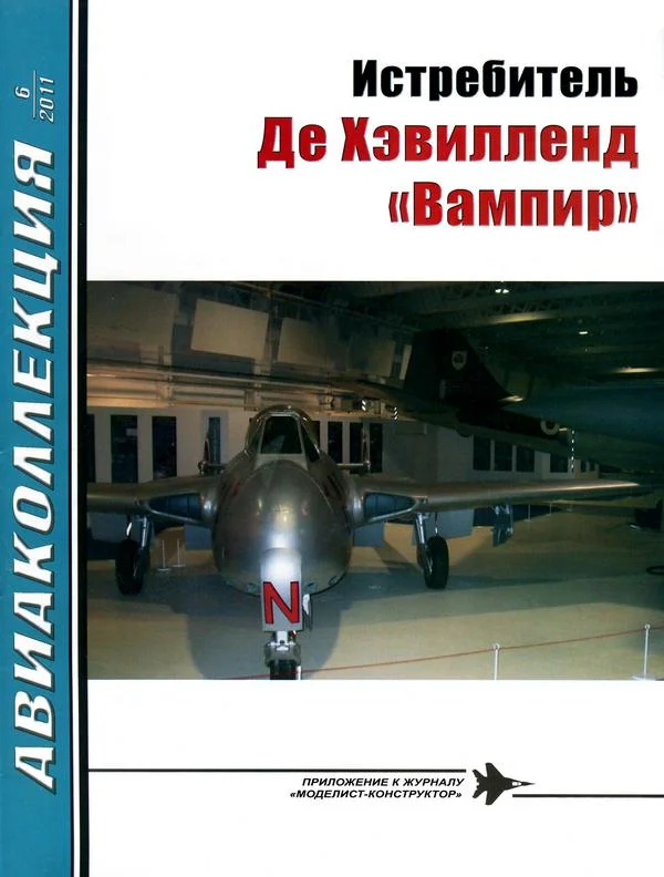 Обложка Истребитель Де Хэвилленд «Вампир»