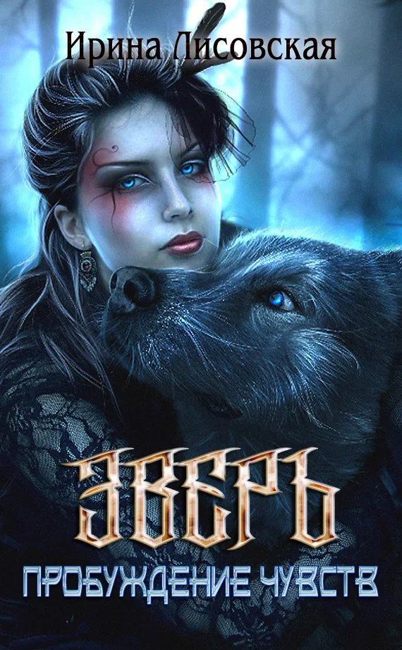 Обложка Пробуждение чувств