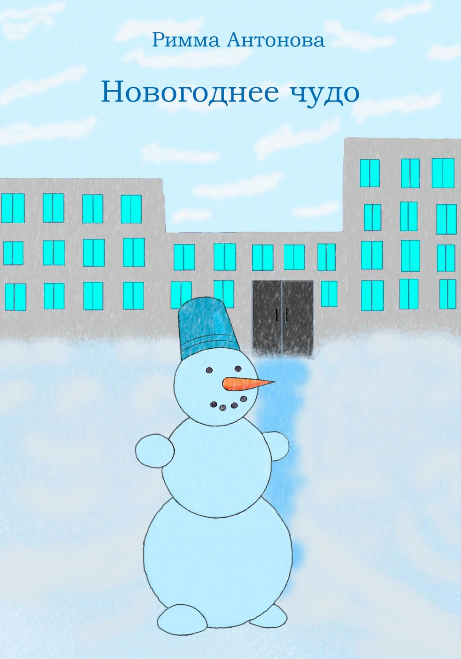 Обложка Новогоднее чудо