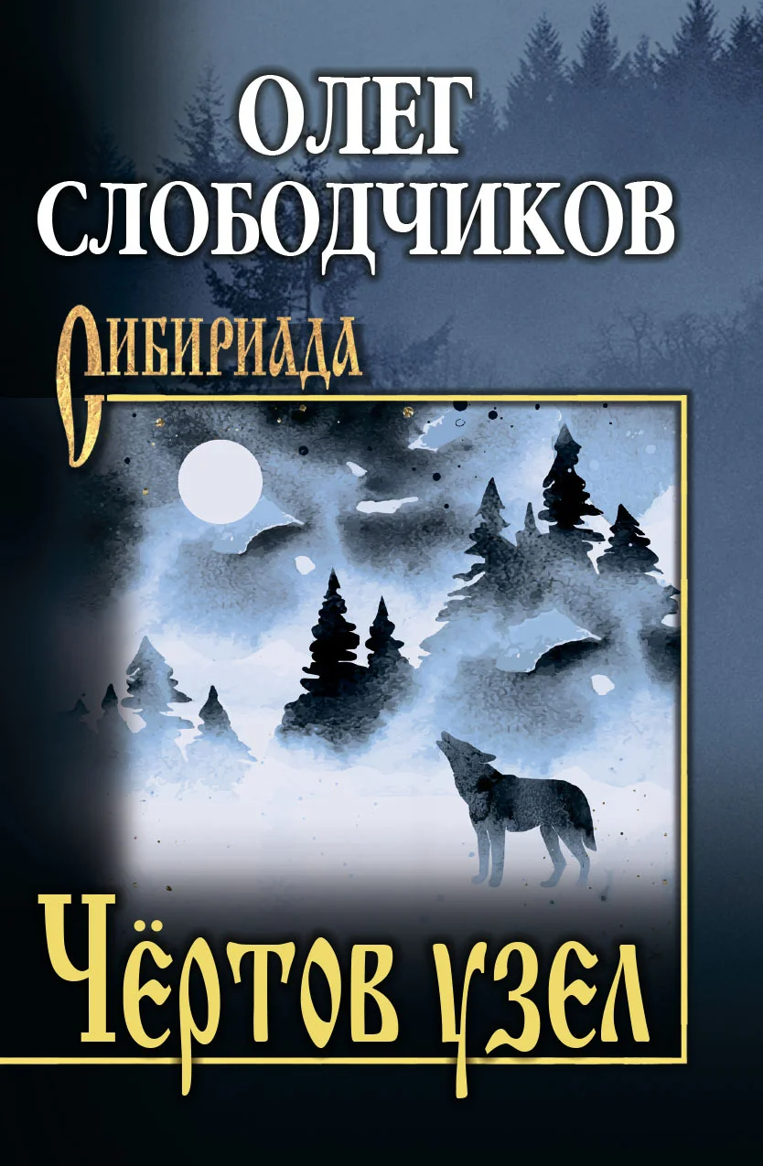 Обложка Чёртов узел