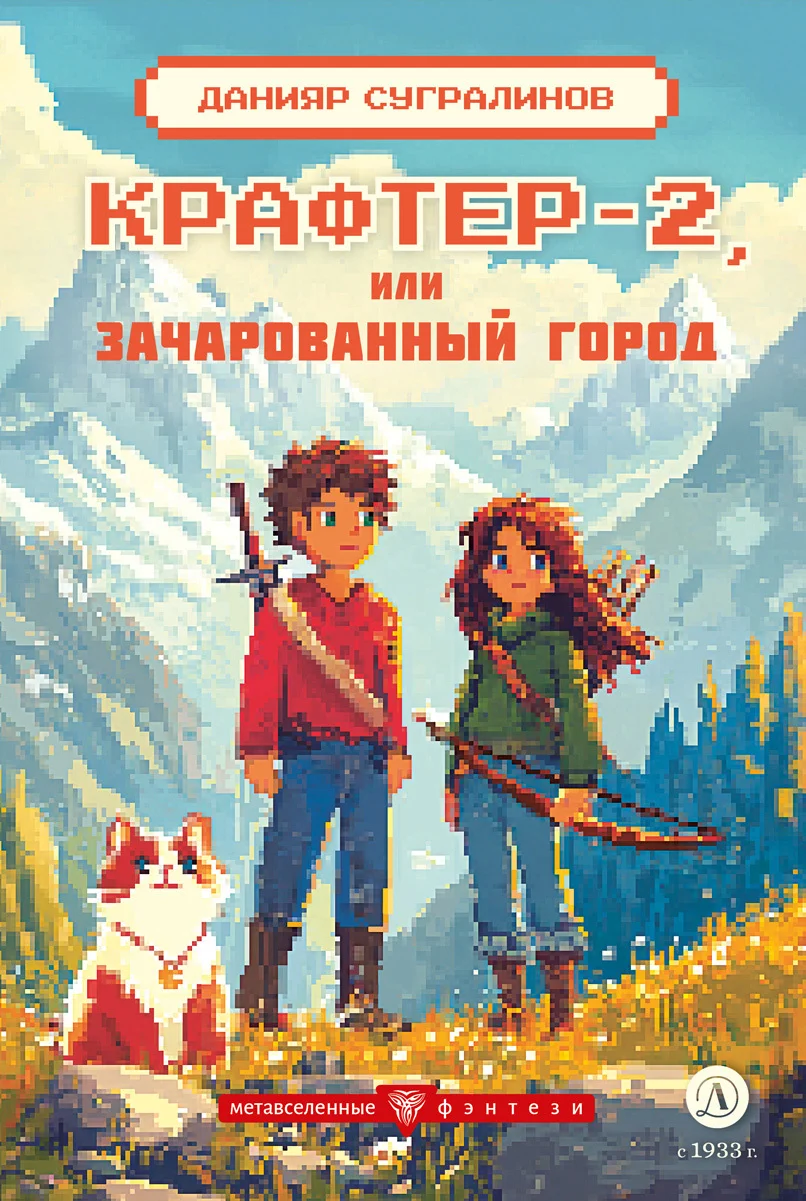 Обложка Крафтер-2 или Зачарованный город