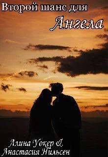 Обложка Второй шанс для Ангела